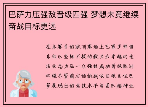 巴萨力压强敌晋级四强 梦想未竟继续奋战目标更远