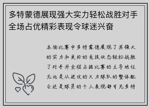 多特蒙德展现强大实力轻松战胜对手全场占优精彩表现令球迷兴奋