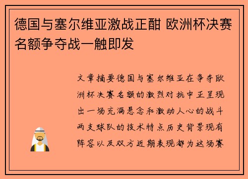 德国与塞尔维亚激战正酣 欧洲杯决赛名额争夺战一触即发