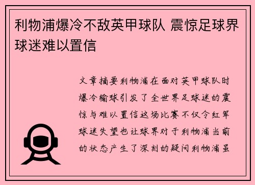 利物浦爆冷不敌英甲球队 震惊足球界球迷难以置信