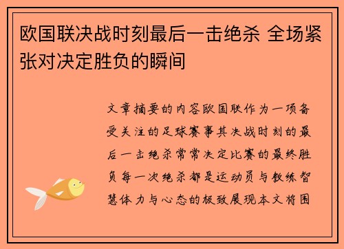 欧国联决战时刻最后一击绝杀 全场紧张对决定胜负的瞬间