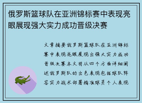 俄罗斯篮球队在亚洲锦标赛中表现亮眼展现强大实力成功晋级决赛