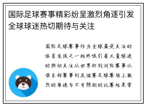 国际足球赛事精彩纷呈激烈角逐引发全球球迷热切期待与关注