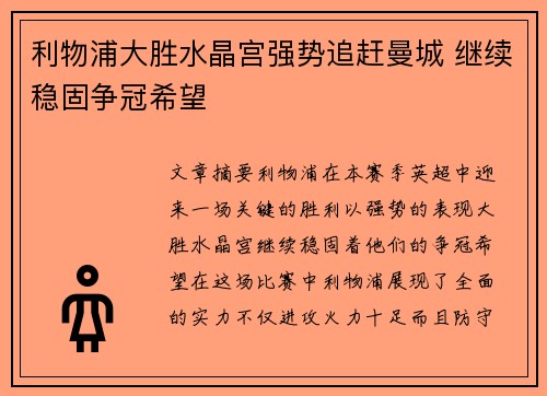 利物浦大胜水晶宫强势追赶曼城 继续稳固争冠希望