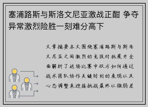 塞浦路斯与斯洛文尼亚激战正酣 争夺异常激烈险胜一刻难分高下