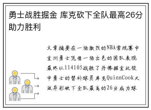 勇士战胜掘金 库克砍下全队最高26分助力胜利