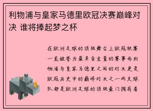 利物浦与皇家马德里欧冠决赛巅峰对决 谁将捧起梦之杯