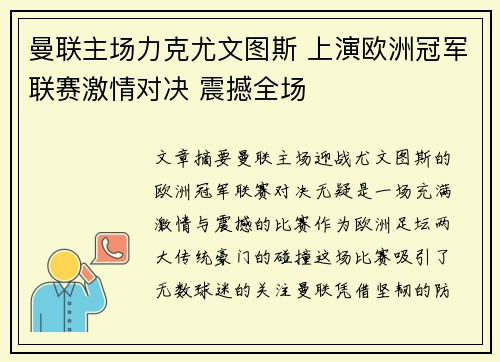 曼联主场力克尤文图斯 上演欧洲冠军联赛激情对决 震撼全场