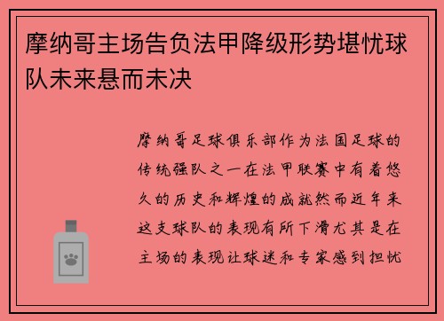 摩纳哥主场告负法甲降级形势堪忧球队未来悬而未决