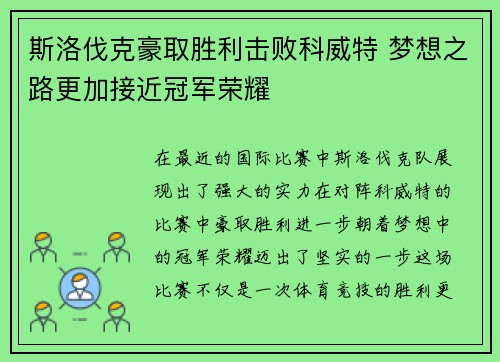 斯洛伐克豪取胜利击败科威特 梦想之路更加接近冠军荣耀