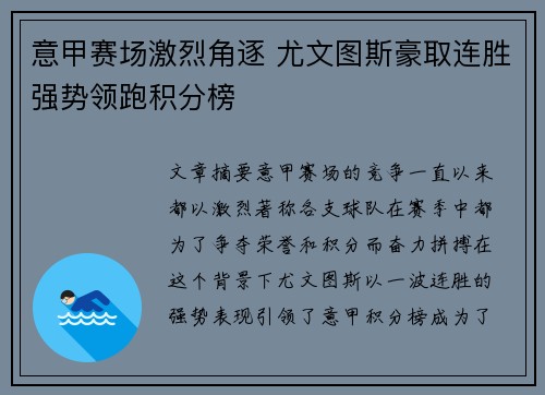 意甲赛场激烈角逐 尤文图斯豪取连胜强势领跑积分榜