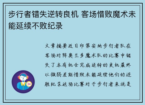 步行者错失逆转良机 客场惜败魔术未能延续不败纪录