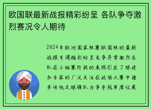 欧国联最新战报精彩纷呈 各队争夺激烈赛况令人期待