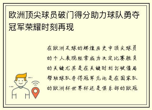 欧洲顶尖球员破门得分助力球队勇夺冠军荣耀时刻再现