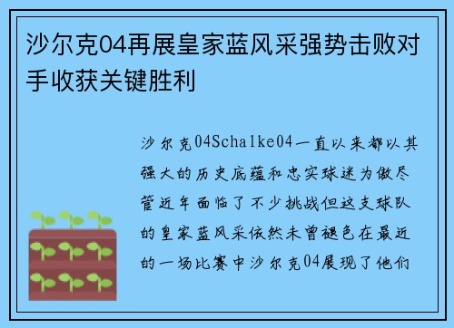 沙尔克04再展皇家蓝风采强势击败对手收获关键胜利