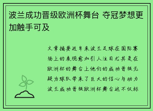 波兰成功晋级欧洲杯舞台 夺冠梦想更加触手可及