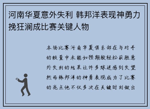 河南华夏意外失利 韩邦洋表现神勇力挽狂澜成比赛关键人物