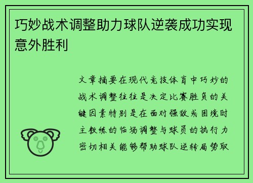 巧妙战术调整助力球队逆袭成功实现意外胜利