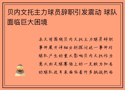 贝内文托主力球员辞职引发震动 球队面临巨大困境