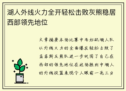 湖人外线火力全开轻松击败灰熊稳居西部领先地位