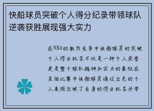 快船球员突破个人得分纪录带领球队逆袭获胜展现强大实力