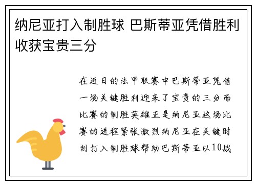 纳尼亚打入制胜球 巴斯蒂亚凭借胜利收获宝贵三分