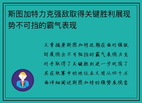 斯图加特力克强敌取得关键胜利展现势不可挡的霸气表现