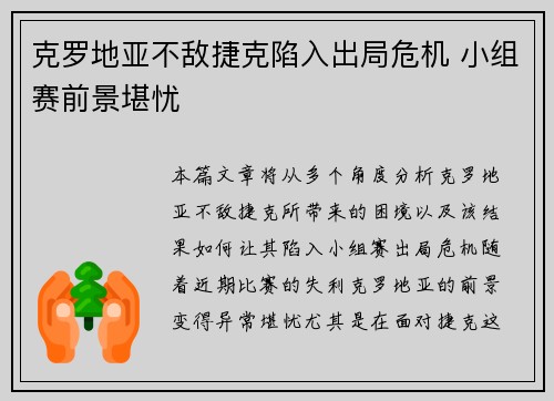 克罗地亚不敌捷克陷入出局危机 小组赛前景堪忧