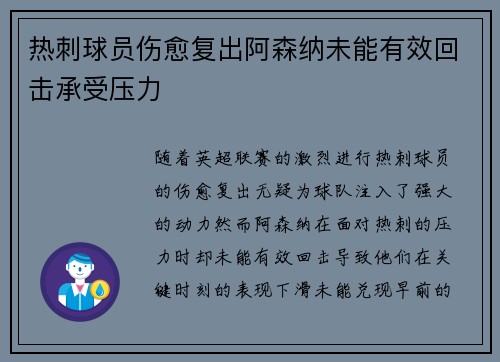 热刺球员伤愈复出阿森纳未能有效回击承受压力