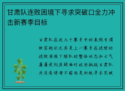 甘肃队连败困境下寻求突破口全力冲击新赛季目标
