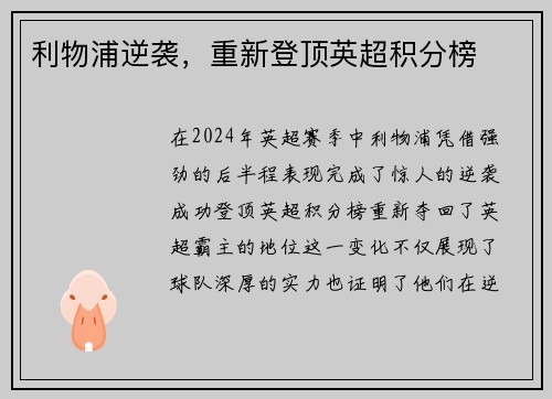 利物浦逆袭，重新登顶英超积分榜