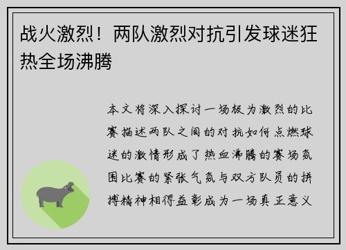 战火激烈！两队激烈对抗引发球迷狂热全场沸腾