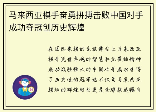马来西亚棋手奋勇拼搏击败中国对手成功夺冠创历史辉煌